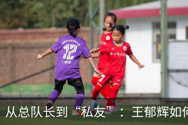 从总队长到“私友”：王郁辉如何把职务变成了生意场上的提款机